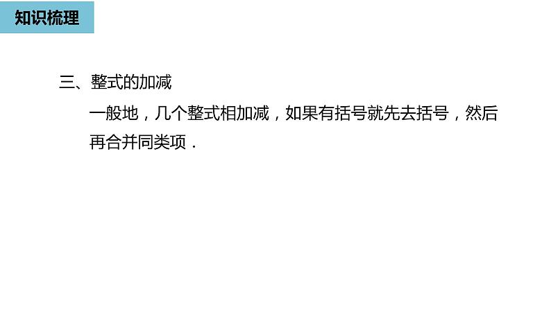 人教版数学七年级上册精品教学课件第二章整式的加减小结-数学人教七（上）06