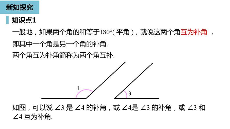 人教版数学七年级上册精品教学课件第四章角课时4-数学人教七（上）第7页