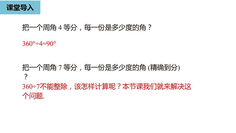 人教版数学七年级上册精品教学课件第四章角课时3-数学人教七（上）第4页