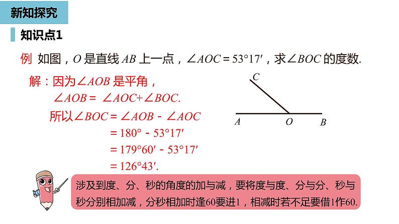 人教版数学七年级上册精品教学课件第四章角课时3-数学人教七（上）第5页