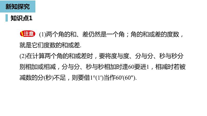 人教版数学七年级上册精品教学课件第四章角课时3-数学人教七（上）第6页