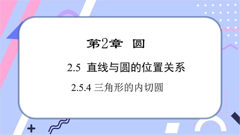 湘教版数学九年级下册2.5《直线与圆的位置关系》第5课时 三角形的内切圆 PPT课件+教案01