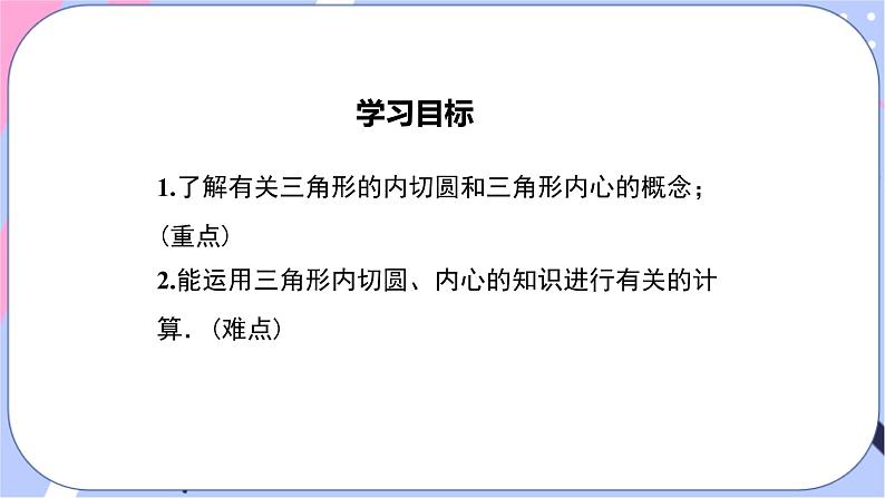 湘教版数学九年级下册2.5《直线与圆的位置关系》第5课时 三角形的内切圆 PPT课件+教案02