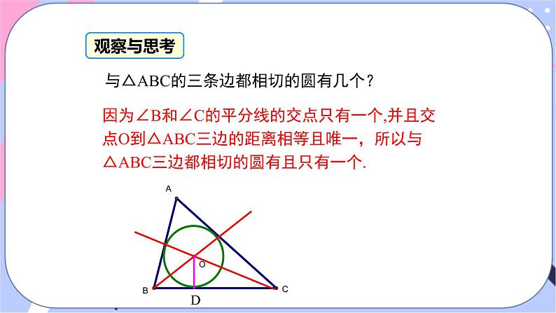 湘教版数学九年级下册2.5《直线与圆的位置关系》第5课时 三角形的内切圆 PPT课件+教案08