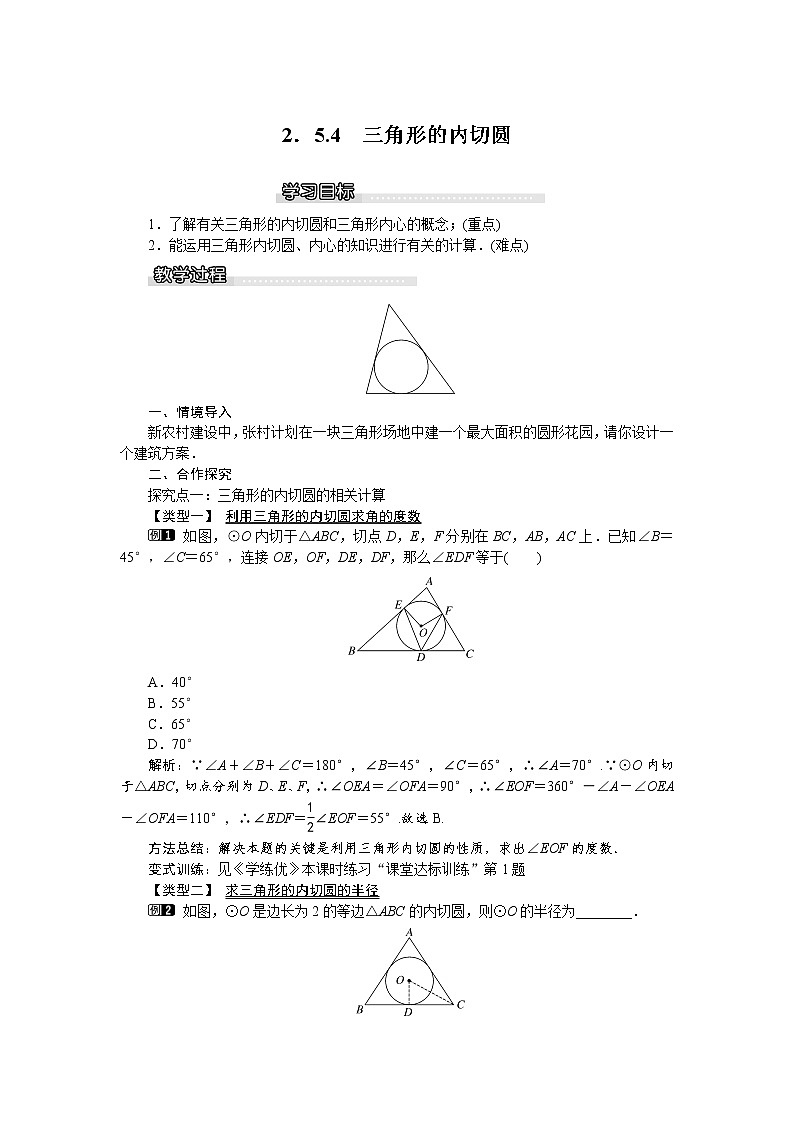湘教版数学九年级下册2.5《直线与圆的位置关系》第5课时 三角形的内切圆 PPT课件+教案01