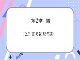 湘教版数学九年级下册2.7《正多边形与圆》 PPT课件+教案