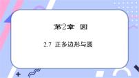 初中数学湘教版九年级下册2.7 正多边形与圆完美版ppt课件