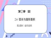 湘教版数学九年级下册2.6《弧长与扇形面积》第2课时 扇形面积 PPT课件+教案