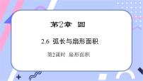 初中数学湘教版九年级下册2.6 弧长与扇形面积获奖ppt课件