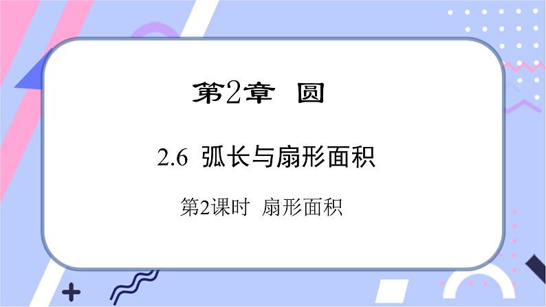 湘教版数学九年级下册2.6《弧长与扇形面积》第2课时 扇形面积 PPT课件+教案01