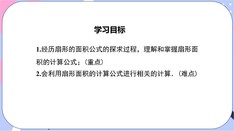 湘教版数学九年级下册2.6《弧长与扇形面积》第2课时 扇形面积 PPT课件+教案02