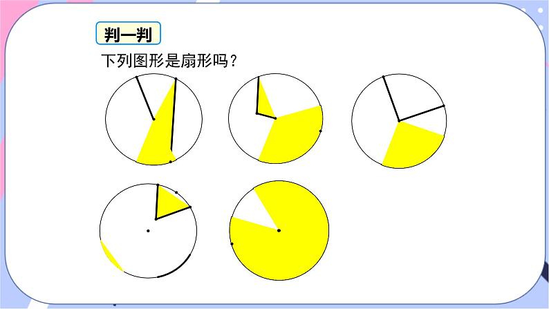 湘教版数学九年级下册2.6《弧长与扇形面积》第2课时 扇形面积 PPT课件+教案06