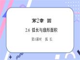 湘教版数学九年级下册2.6《弧长与扇形面积》第1课时 弧长 PPT课件+教案