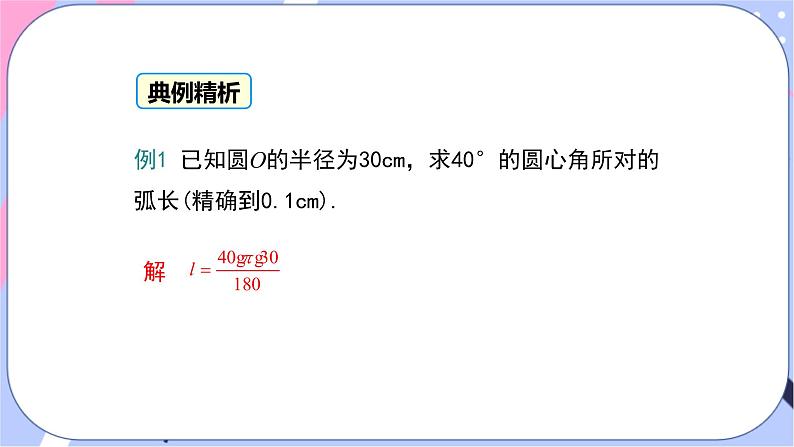 2.6 第1课时 弧长 课件第7页