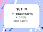 湘教版数学九年级下册2.5《直线与圆的位置关系》第2课时 切线的判定 PPT课件+教案