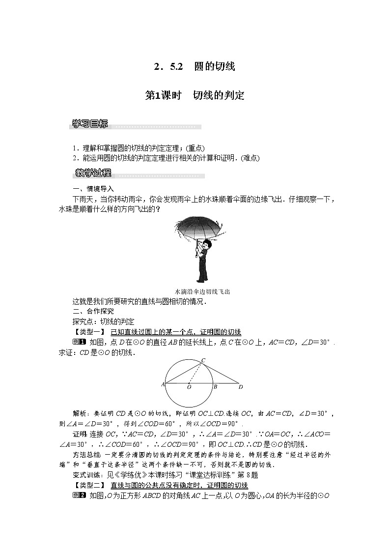 湘教版数学九年级下册2.5《直线与圆的位置关系》第2课时 切线的判定 PPT课件+教案01