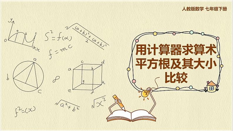 数学人教版七年级下册第六单元第1节第2课时《用计算器求算术平方根及其大小比较》课件PPT第1页