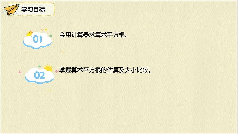 数学人教版七年级下册第六单元第1节第2课时《用计算器求算术平方根及其大小比较》课件PPT第3页