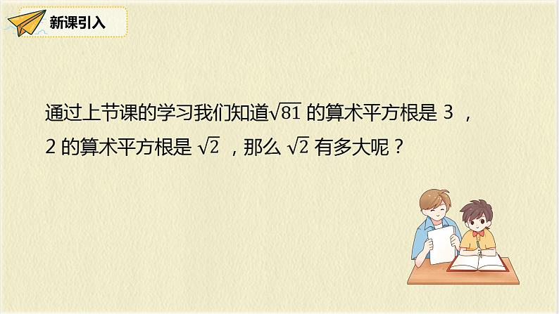 数学人教版七年级下册第六单元第1节第2课时《用计算器求算术平方根及其大小比较》课件PPT第6页