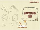数学人教版七年级下册第六单元第3节第2课时《实数的性质及运算》课件PPT