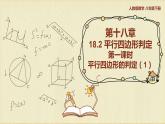 人教版八年级数学下册18.1.2第一课时平行四边形的判定（1）课件PPT