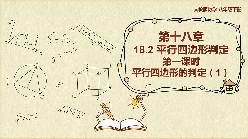 人教版八年级数学下册18.1.2第一课时平行四边形的判定（1）课件PPT第1页