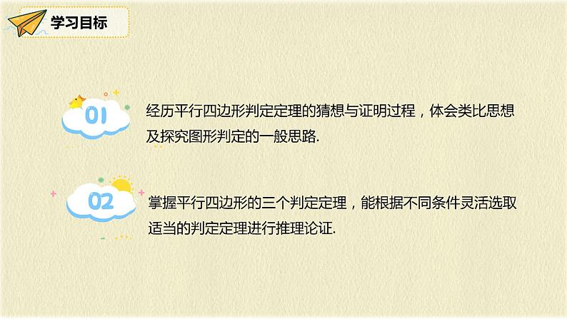 人教版八年级数学下册18.1.2第一课时平行四边形的判定（1）课件PPT第2页