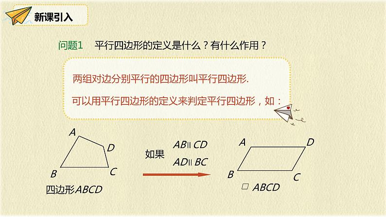 人教版八年级数学下册18.1.2第一课时平行四边形的判定（1）课件PPT第3页