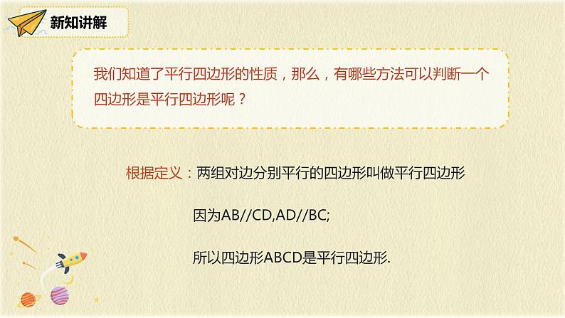 人教版八年级数学下册18.1.2第一课时平行四边形的判定（1）课件PPT第5页