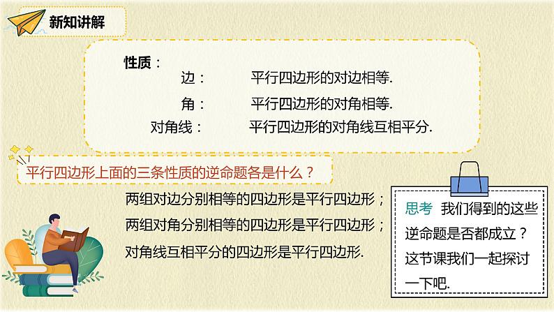 人教版八年级数学下册18.1.2第一课时平行四边形的判定（1）课件PPT第6页