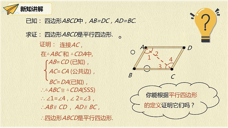 人教版八年级数学下册18.1.2第一课时平行四边形的判定（1）课件PPT第7页