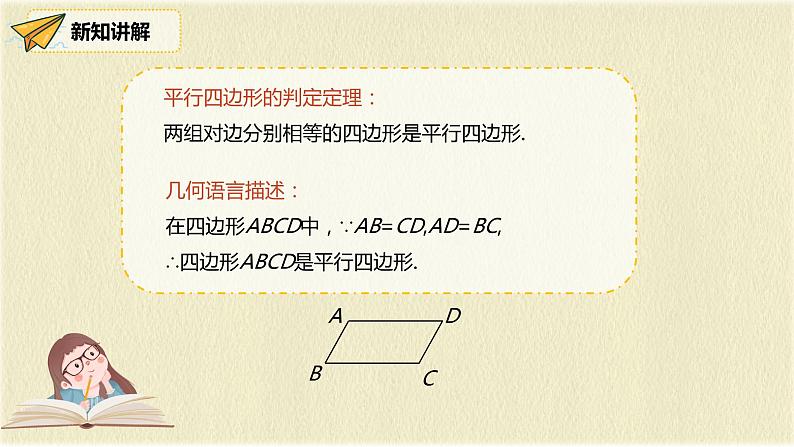 人教版八年级数学下册18.1.2第一课时平行四边形的判定（1）课件PPT第8页