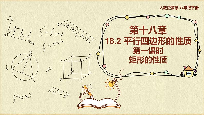 人教版八年级数学下册18.2第一课时矩形的性质课件PPT第1页