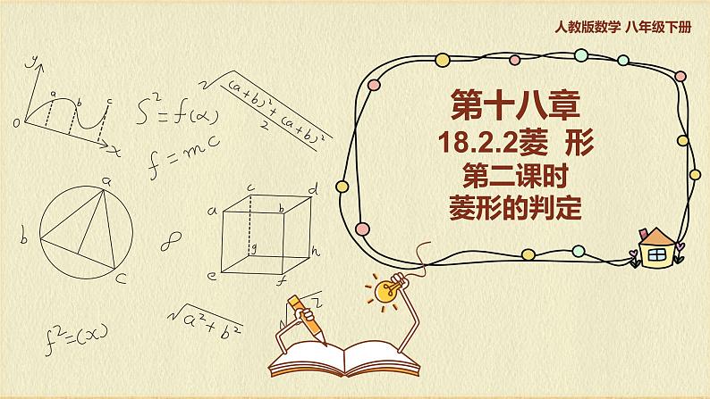 人教版八年级数学下册18.2.2第二课时菱形的判定课件PPT第1页