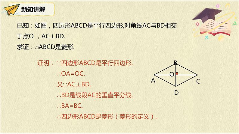 人教版八年级数学下册18.2.2第二课时菱形的判定课件PPT第4页