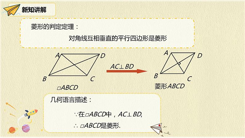 人教版八年级数学下册18.2.2第二课时菱形的判定课件PPT第5页