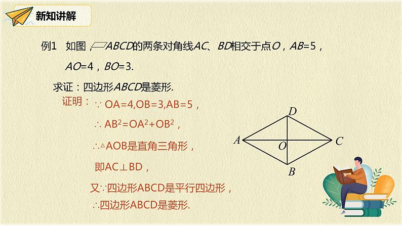 人教版八年级数学下册18.2.2第二课时菱形的判定课件PPT第6页