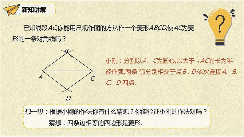 人教版八年级数学下册18.2.2第二课时菱形的判定课件PPT第8页