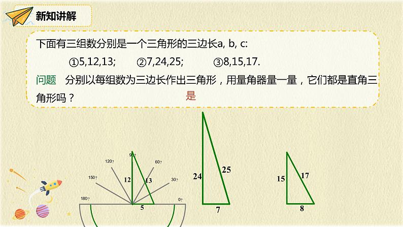 人教版八年级数学下册17.2第一课时勾股定理逆定理课件PPT06