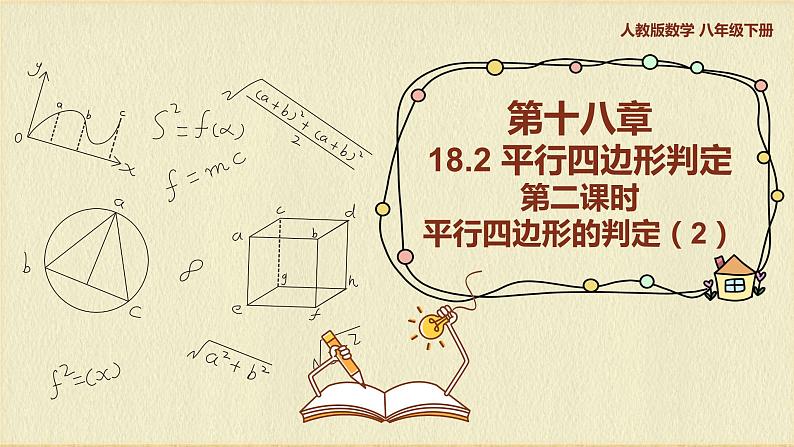 人教版八年级数学下册18.1.2第二课时平行四边形的判定（2）课件PPT第1页