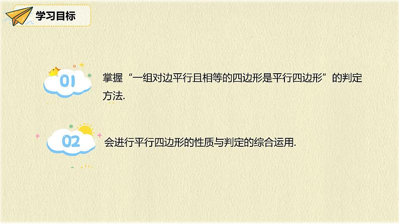 人教版八年级数学下册18.1.2第二课时平行四边形的判定（2）课件PPT第2页