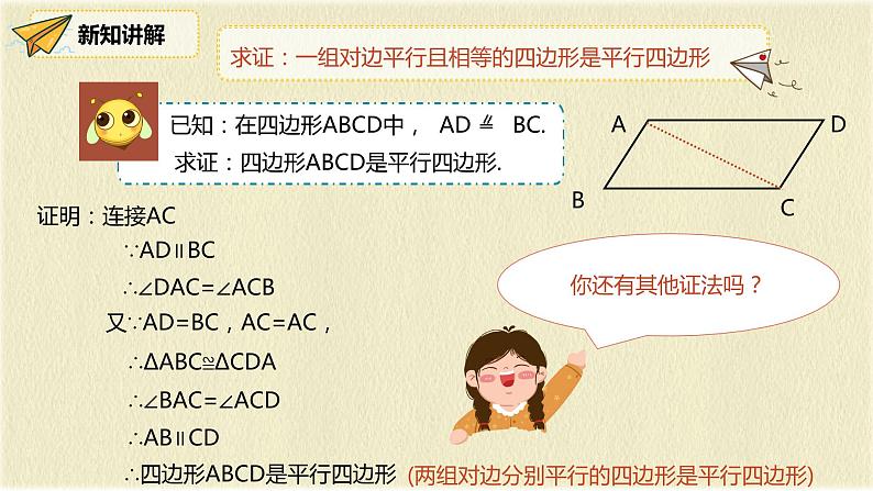 人教版八年级数学下册18.1.2第二课时平行四边形的判定（2）课件PPT第8页