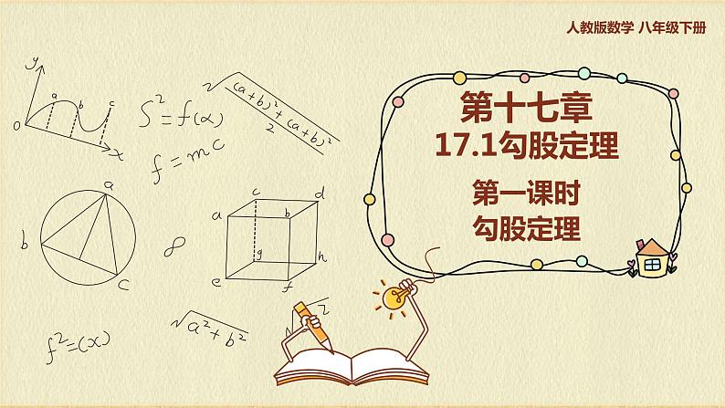 人教版八年级数学下册17.1第一课时勾股定理课件PPT第1页