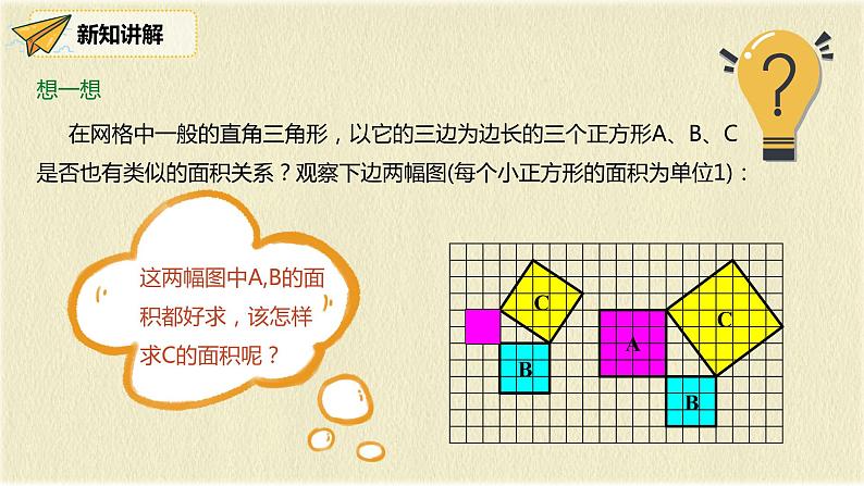 人教版八年级数学下册17.1第一课时勾股定理课件PPT第7页