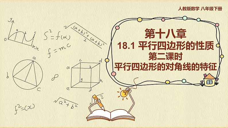 人教版八年级数学下册18.1第二课时平行四边形的对角线的特征课件PPT第1页