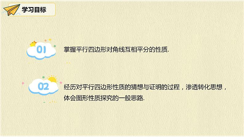 人教版八年级数学下册18.1第二课时平行四边形的对角线的特征课件PPT第2页