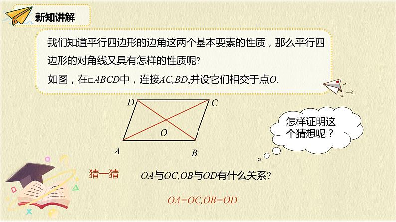 人教版八年级数学下册18.1第二课时平行四边形的对角线的特征课件PPT第4页