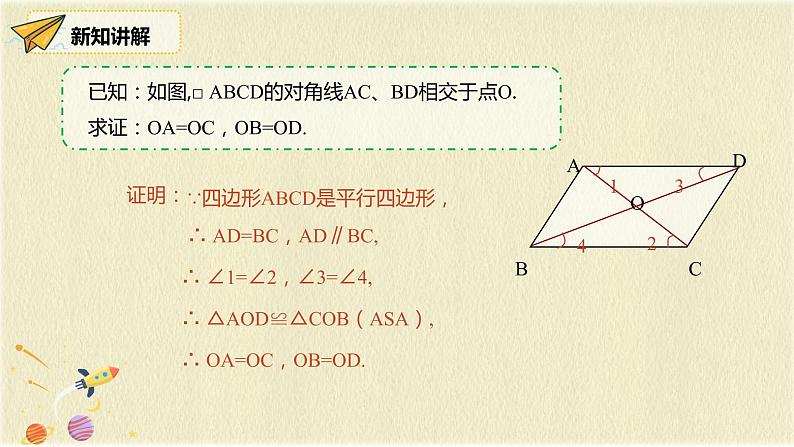 人教版八年级数学下册18.1第二课时平行四边形的对角线的特征课件PPT第5页