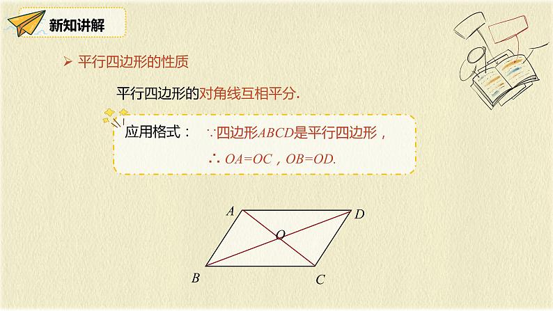 人教版八年级数学下册18.1第二课时平行四边形的对角线的特征课件PPT第6页