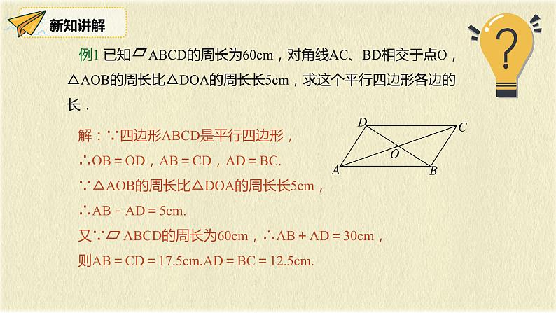 人教版八年级数学下册18.1第二课时平行四边形的对角线的特征课件PPT第7页